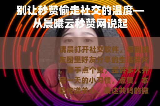 别让秒赞偷走社交的温度—从晨曦云秒赞网说起