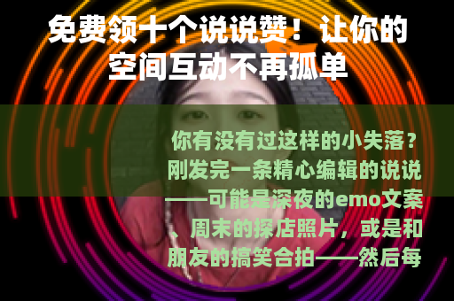 免费领十个说说赞！让你的空间互动不再孤单