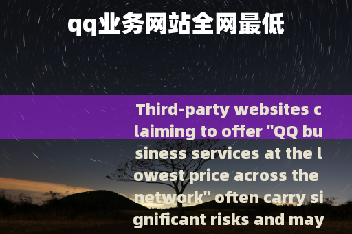 qq业务网站全网最低