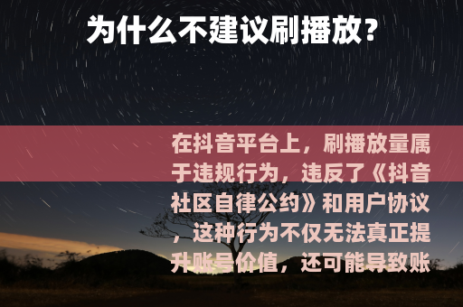 为什么不建议刷播放？