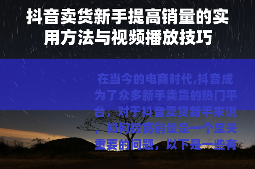 抖音卖货新手提高销量的实用方法与视频播放技巧
