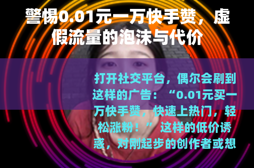 警惕0.01元一万快手赞，虚假流量的泡沫与代价