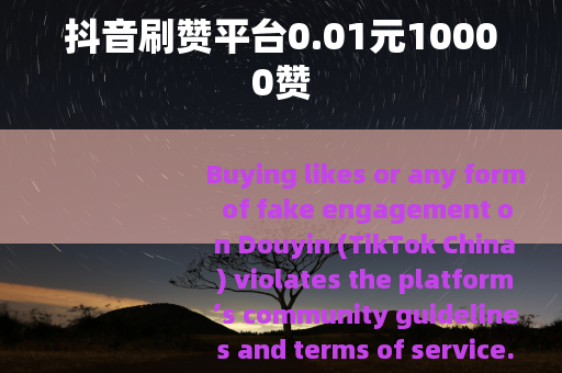 抖音刷赞平台0.01元10000赞