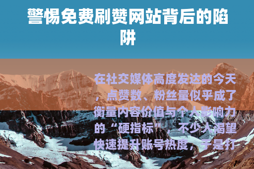 警惕免费刷赞网站背后的陷阱