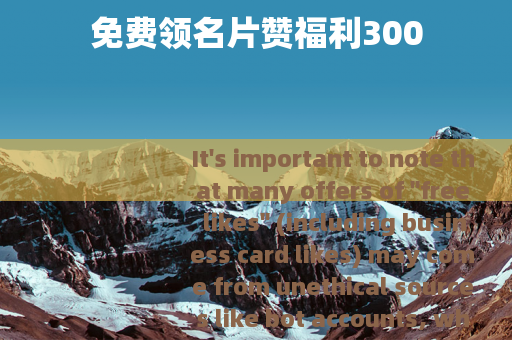 免费领名片赞福利300