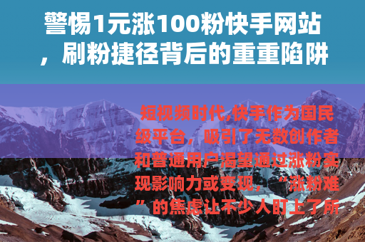 警惕1元涨100粉快手网站，刷粉捷径背后的重重陷阱
