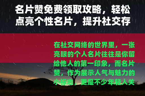 名片赞免费领取攻略，轻松点亮个性名片，提升社交存在感