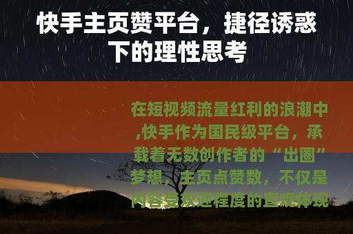 快手主页赞平台，捷径诱惑下的理性思考