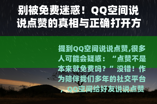 别被免费迷惑！QQ空间说说点赞的真相与正确打开方式