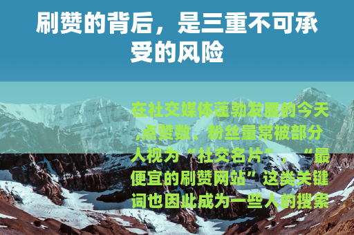 刷赞的背后，是三重不可承受的风险
