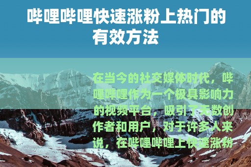 哔哩哔哩快速涨粉上热门的有效方法