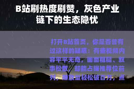 B站刷热度刷赞，灰色产业链下的生态隐忧