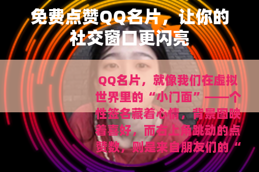 免费点赞QQ名片，让你的社交窗口更闪亮