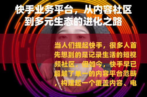 快手业务平台，从内容社区到多元生态的进化之路
