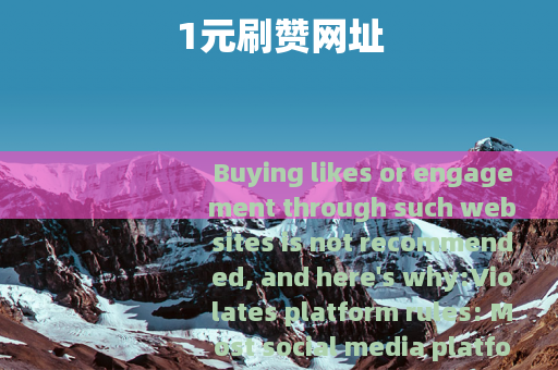 1元刷赞网址
