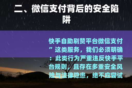 二、微信支付背后的安全陷阱