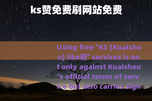 ks赞免费刷网站免费