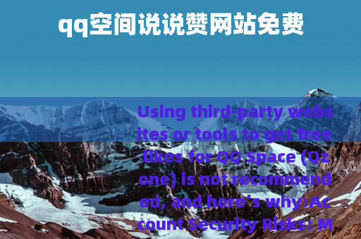 qq空间说说赞网站免费