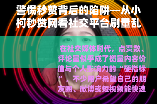 警惕秒赞背后的陷阱—从小柯秒赞网看社交平台刷量乱象