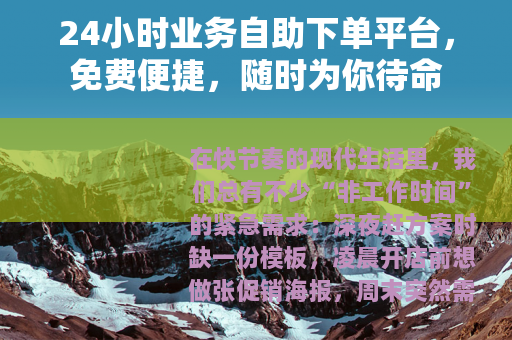 24小时业务自助下单平台，免费便捷，随时为你待命