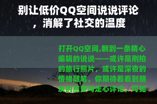 别让低价QQ空间说说评论，消解了社交的温度