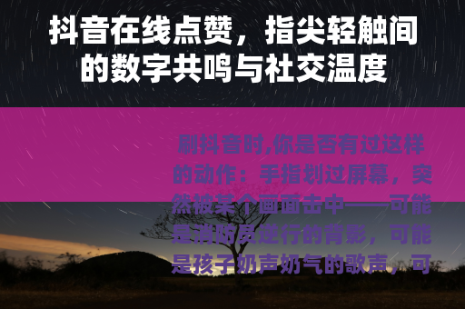 抖音在线点赞，指尖轻触间的数字共鸣与社交温度