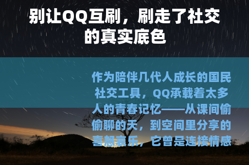 别让QQ互刷，刷走了社交的真实底色