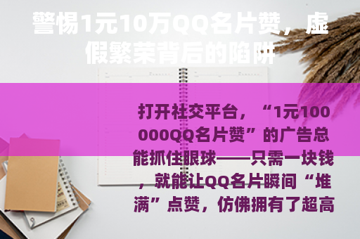 警惕1元10万QQ名片赞，虚假繁荣背后的陷阱