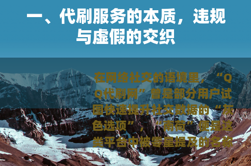 一、代刷服务的本质，违规与虚假的交织