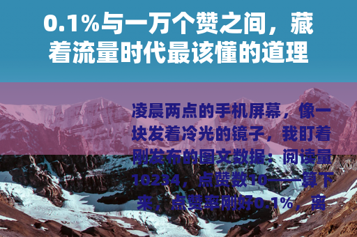 0.1%与一万个赞之间，藏着流量时代最该懂的道理