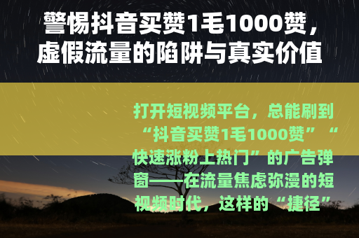 警惕抖音买赞1毛1000赞，虚假流量的陷阱与真实价值的回归