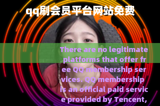 qq刷会员平台网站免费