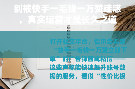 别被快手一毛钱一万赞迷惑，真实运营才是长久之道