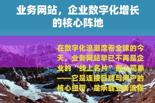 业务网站，企业数字化增长的核心阵地