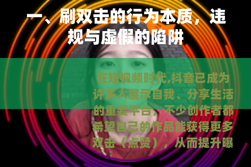 一、刷双击的行为本质，违规与虚假的陷阱