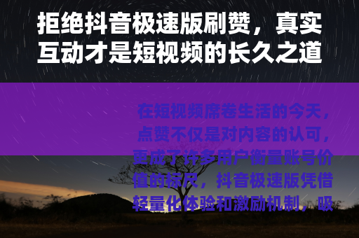 拒绝抖音极速版刷赞，真实互动才是短视频的长久之道