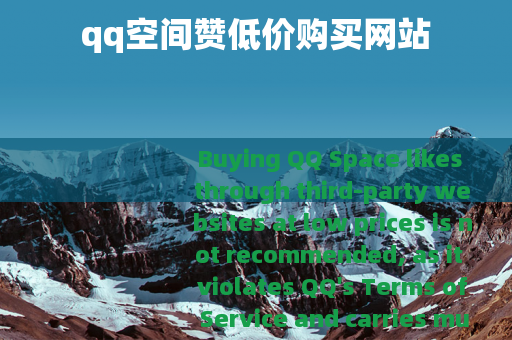 qq空间赞低价购买网站