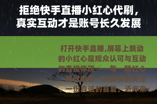 拒绝快手直播小红心代刷，真实互动才是账号长久发展的基石