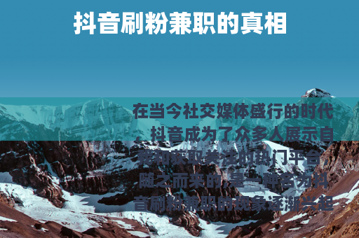 抖音刷粉兼职的真相