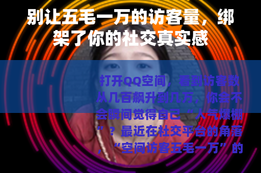 别让五毛一万的访客量，绑架了你的社交真实感