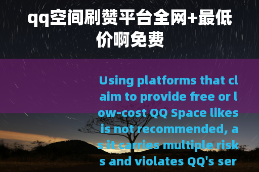qq空间刷赞平台全网+最低价啊免费