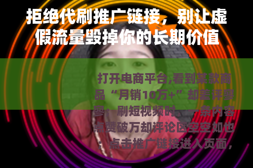 拒绝代刷推广链接，别让虚假流量毁掉你的长期价值