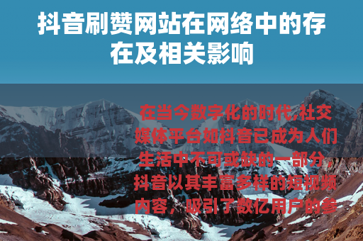 抖音刷赞网站在网络中的存在及相关影响