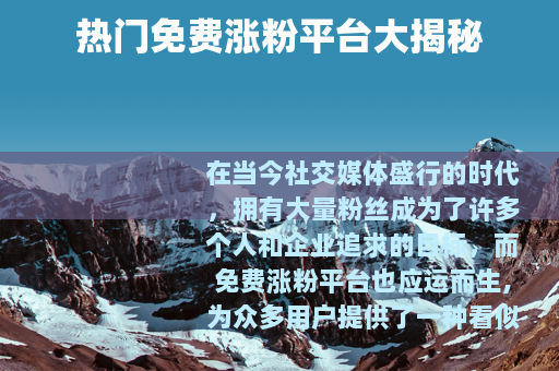 热门免费涨粉平台大揭秘