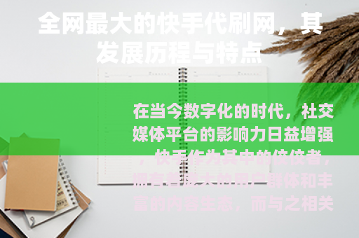 全网最大的快手代刷网，其发展历程与特点