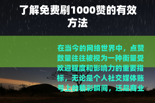 了解免费刷1000赞的有效方法