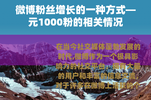 微博粉丝增长的一种方式—元1000粉的相关情况