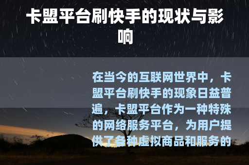 卡盟平台刷快手的现状与影响