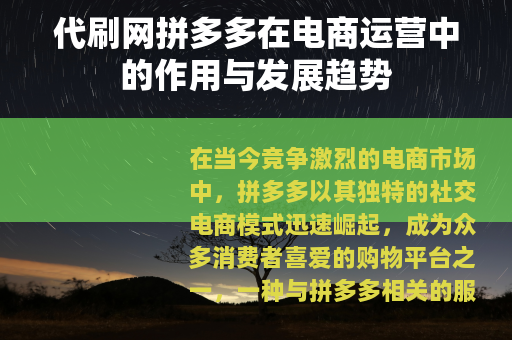 代刷网拼多多在电商运营中的作用与发展趋势