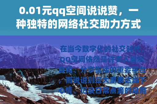 0.01元qq空间说说赞，一种独特的网络社交助力方式